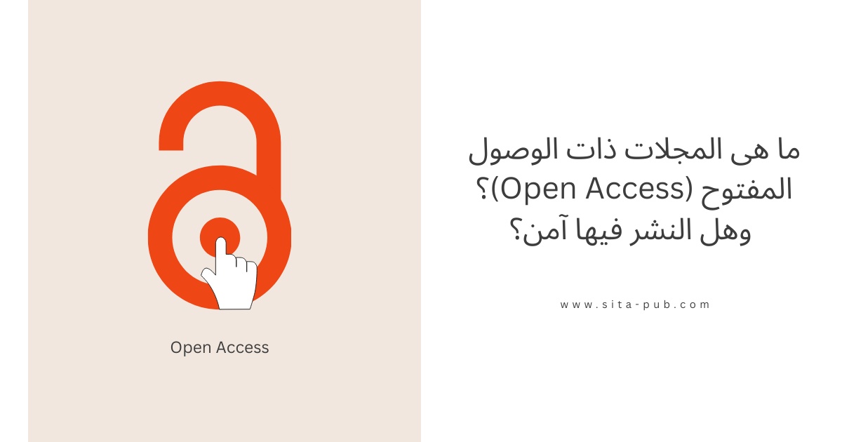 ما هی المجلات ذات الوصول المفتوح (Open Access)؟ وهل النشر فیها آمن؟
