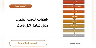 خطوات البحث العلمی: دلیل شامل لکل باحث