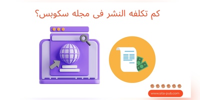 کم تکلفه النشر فی مجله سکوبس؟