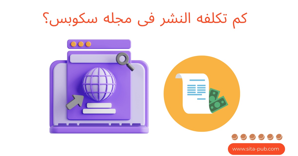 کم تکلفه النشر فی مجله سکوبس؟