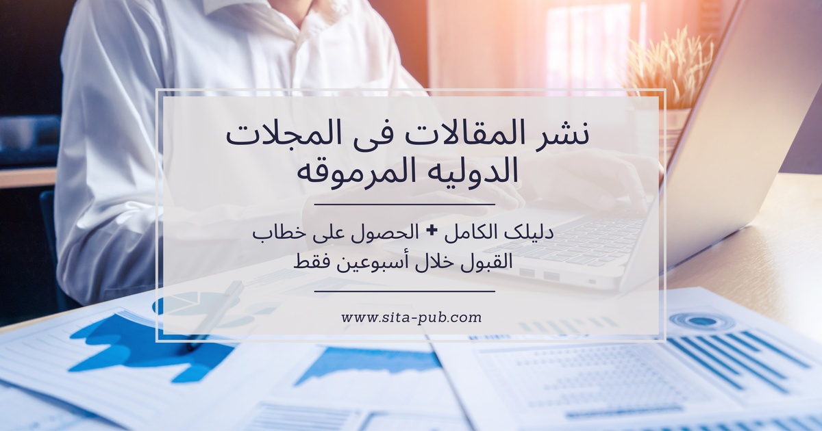 نشر المقالات فی المجلات الدولیه المرموقه: دلیلک الکامل + الحصول على خطاب القبول خلال أسبوعین فقط