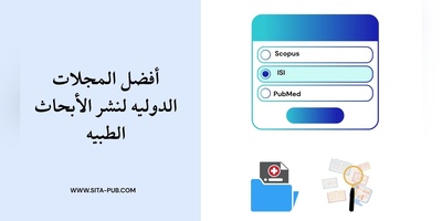 أفضل المجلات الدولیه لنشر الأبحاث الطبیه