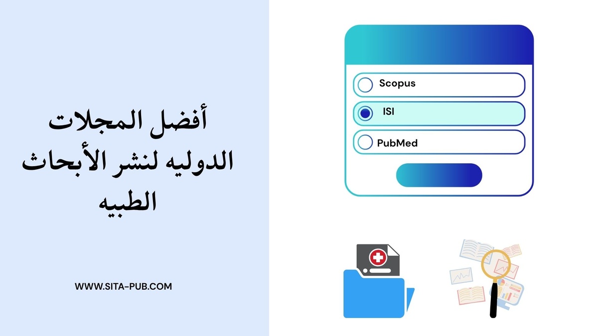 أفضل المجلات الدولیه لنشر الأبحاث الطبیه
