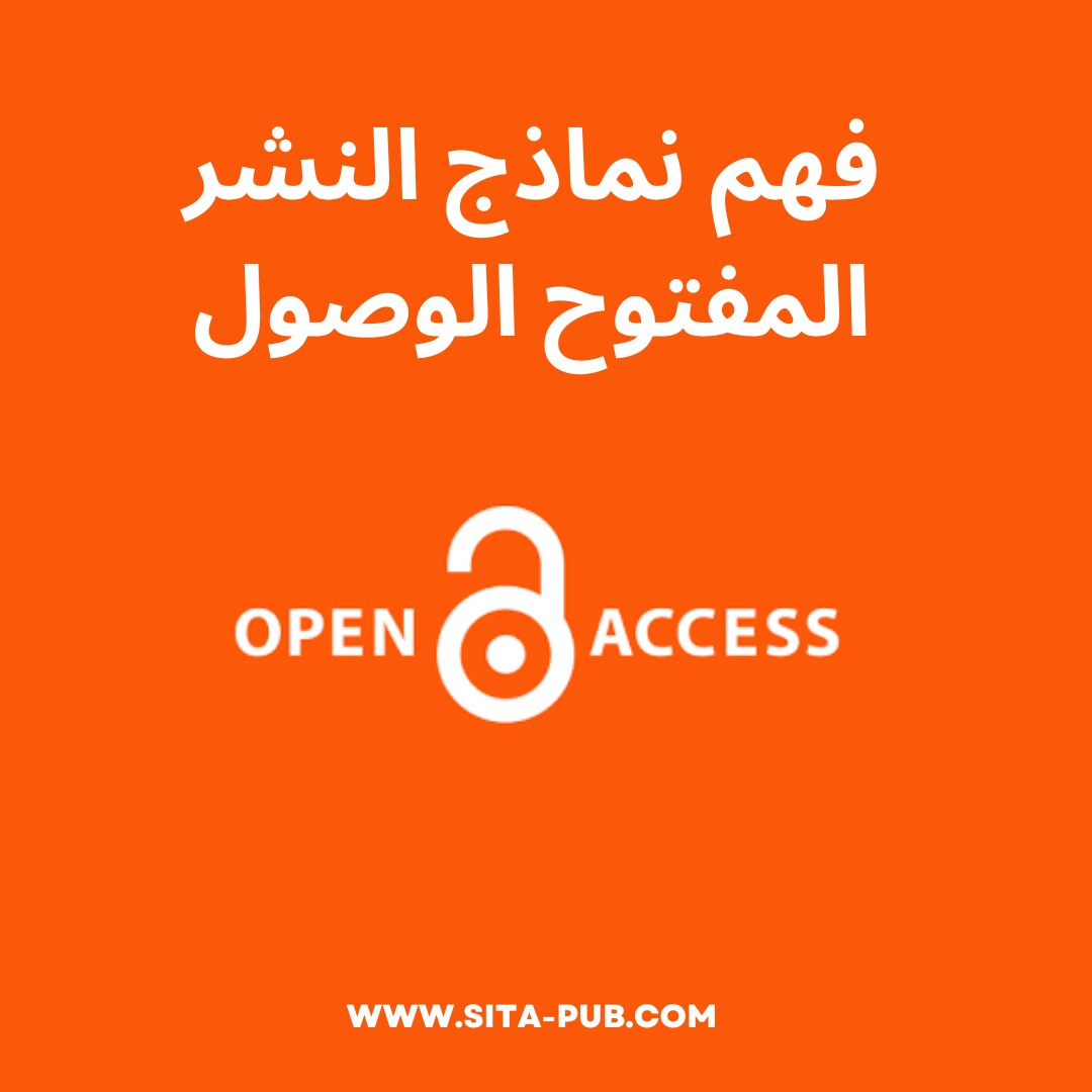فهم نماذج النشر المفتوح الوصول
