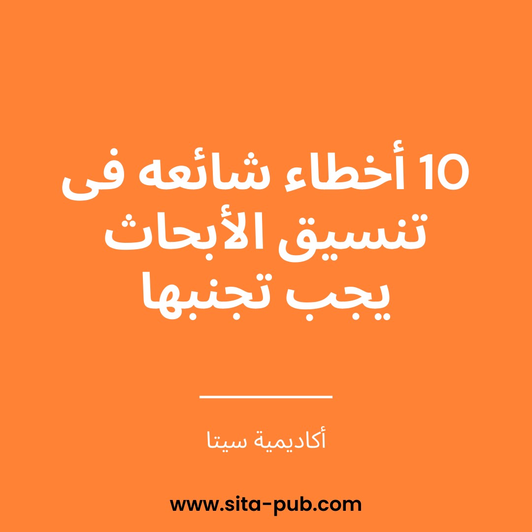 10 أخطاء شائعه فی تنسیق الأبحاث یجب تجنبها
