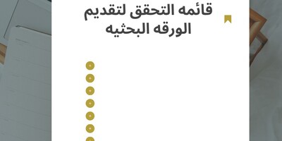 قائمه التحقق لتقدیم الورقه البحثیه