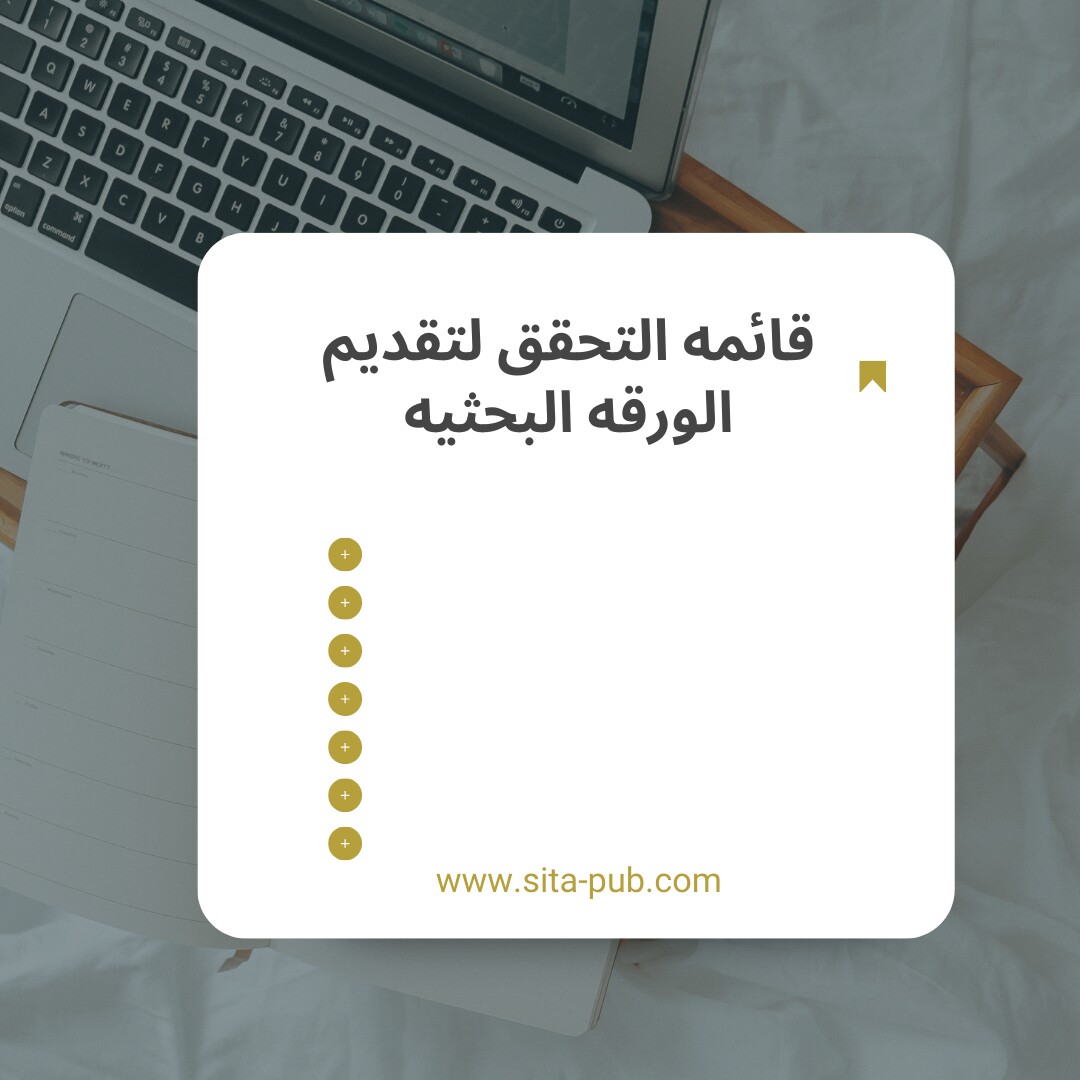 قائمه التحقق لتقدیم الورقه البحثیه