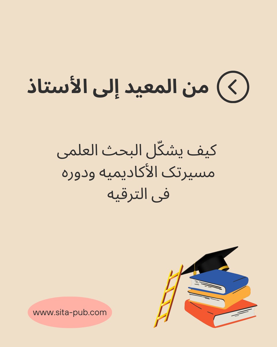 من المعید إلى الأستاذ: کیف یشکّل البحث العلمی مسیرتک الأکادیمیه ودوره فی الترقیه