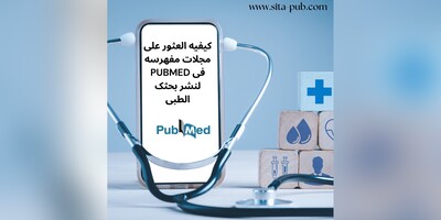 کیفیه العثور على مجلات مفهرسه فی PubMed لنشر بحثک الطبی