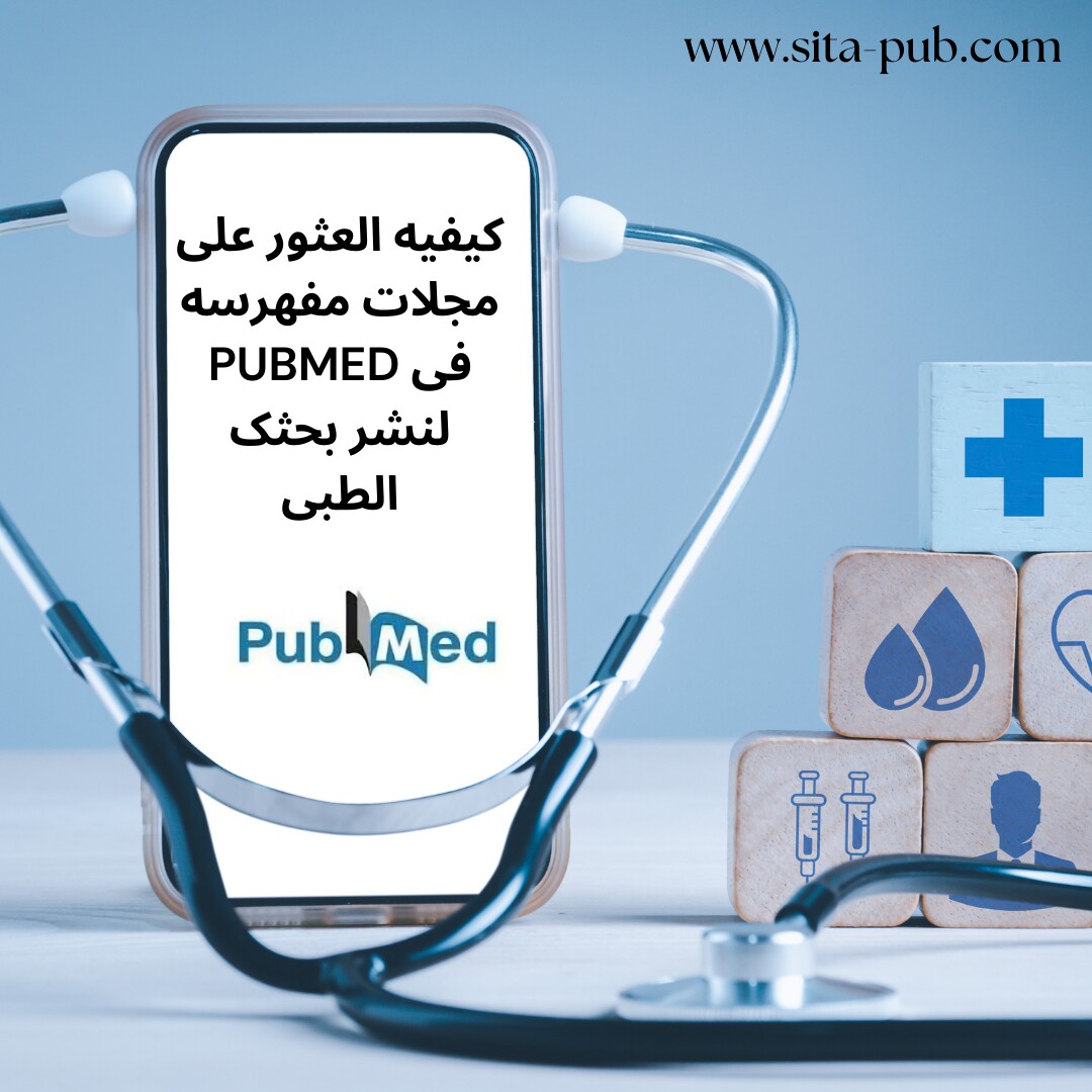 کیفیه العثور على مجلات مفهرسه فی PubMed لنشر بحثک الطبی