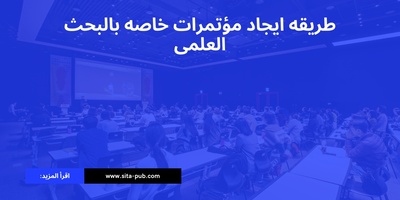 طریقه ایجاد مؤتمرات خاصه بالبحث العلمی
