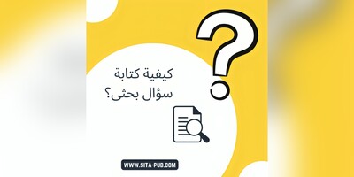 کیفیه کتابه سؤال بحثی؟