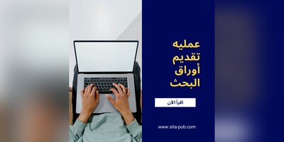 عملیه تقدیم أوراق البحث