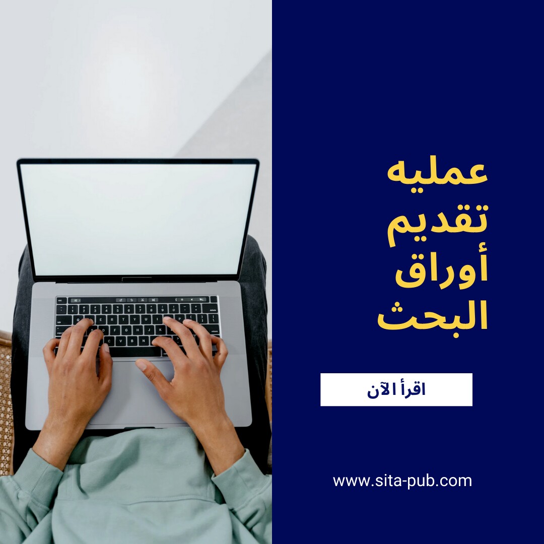 عملیه تقدیم أوراق البحث