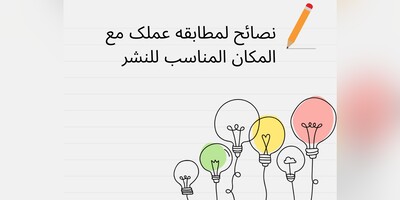 نصائح لمطابقه عملک مع المکان المناسب للنشر