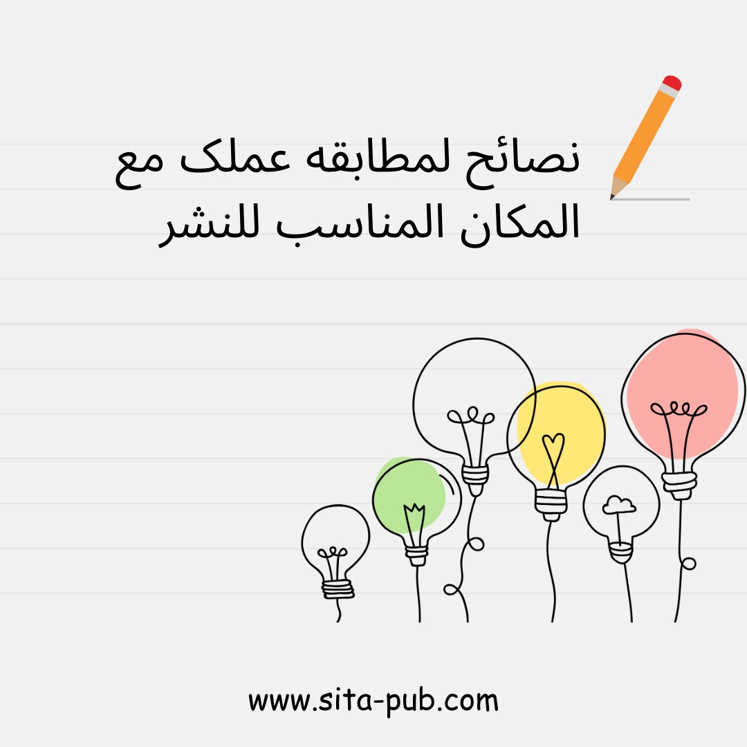 نصائح لمطابقه عملک مع المکان المناسب للنشر