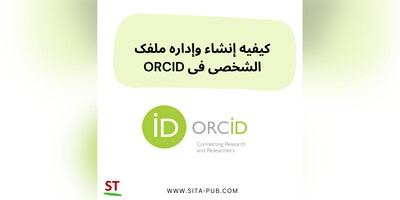 کیفیه إنشاء وإداره ملفک الشخصی فی ORCID