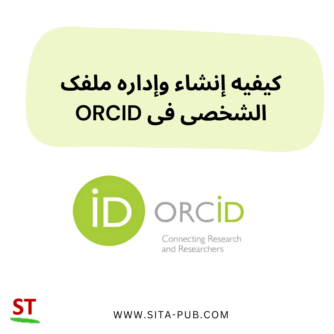 کیفیه إنشاء وإداره ملفک الشخصی فی ORCID