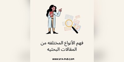فهم الأنواع المختلفه من المقالات البحثیه