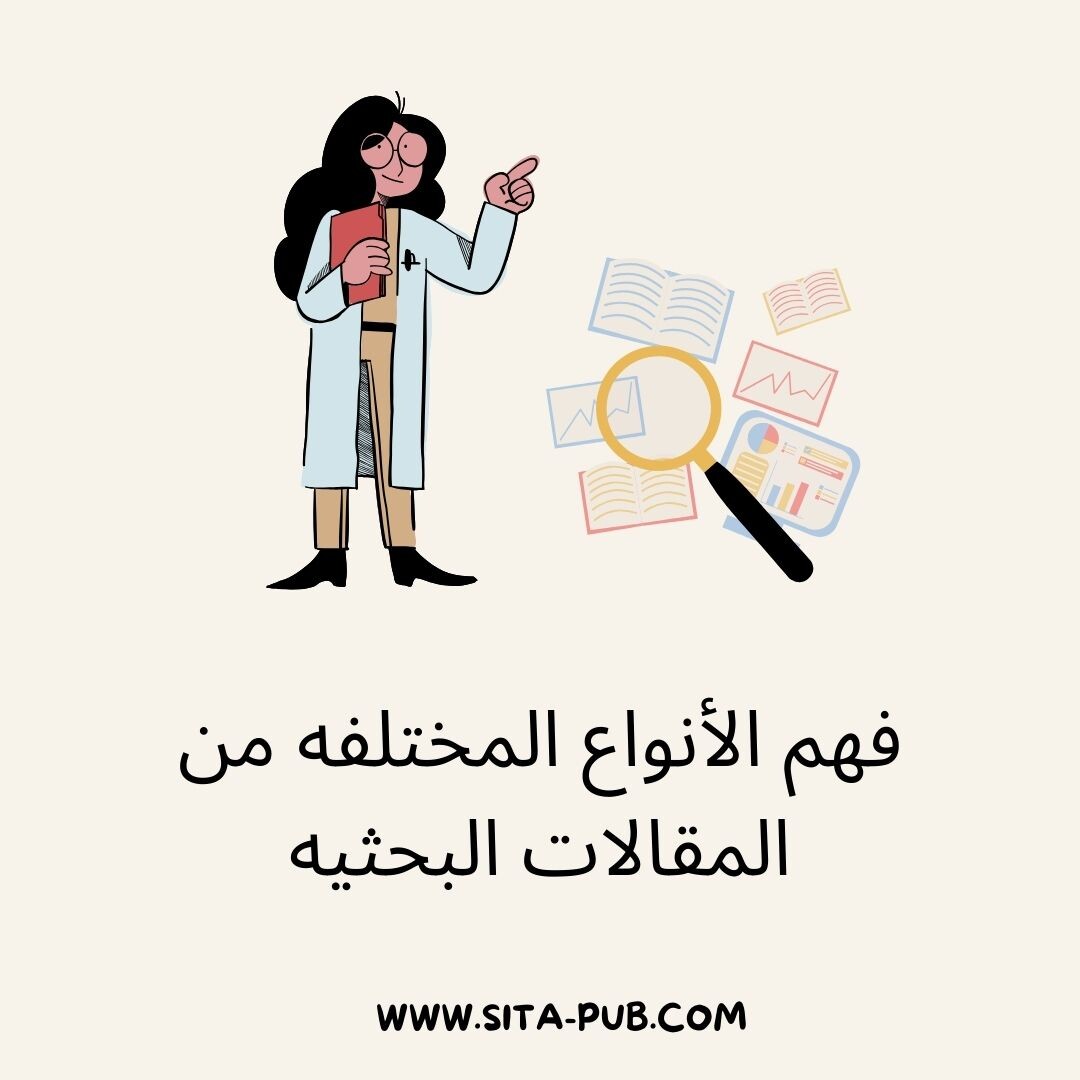 فهم الأنواع المختلفه من المقالات البحثیه