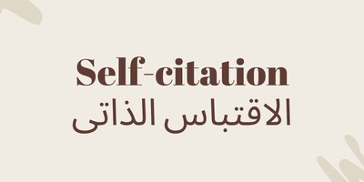 الاقتباس الذاتی: الاعتبارات الأخلاقیه وتأثیره على المقاییس