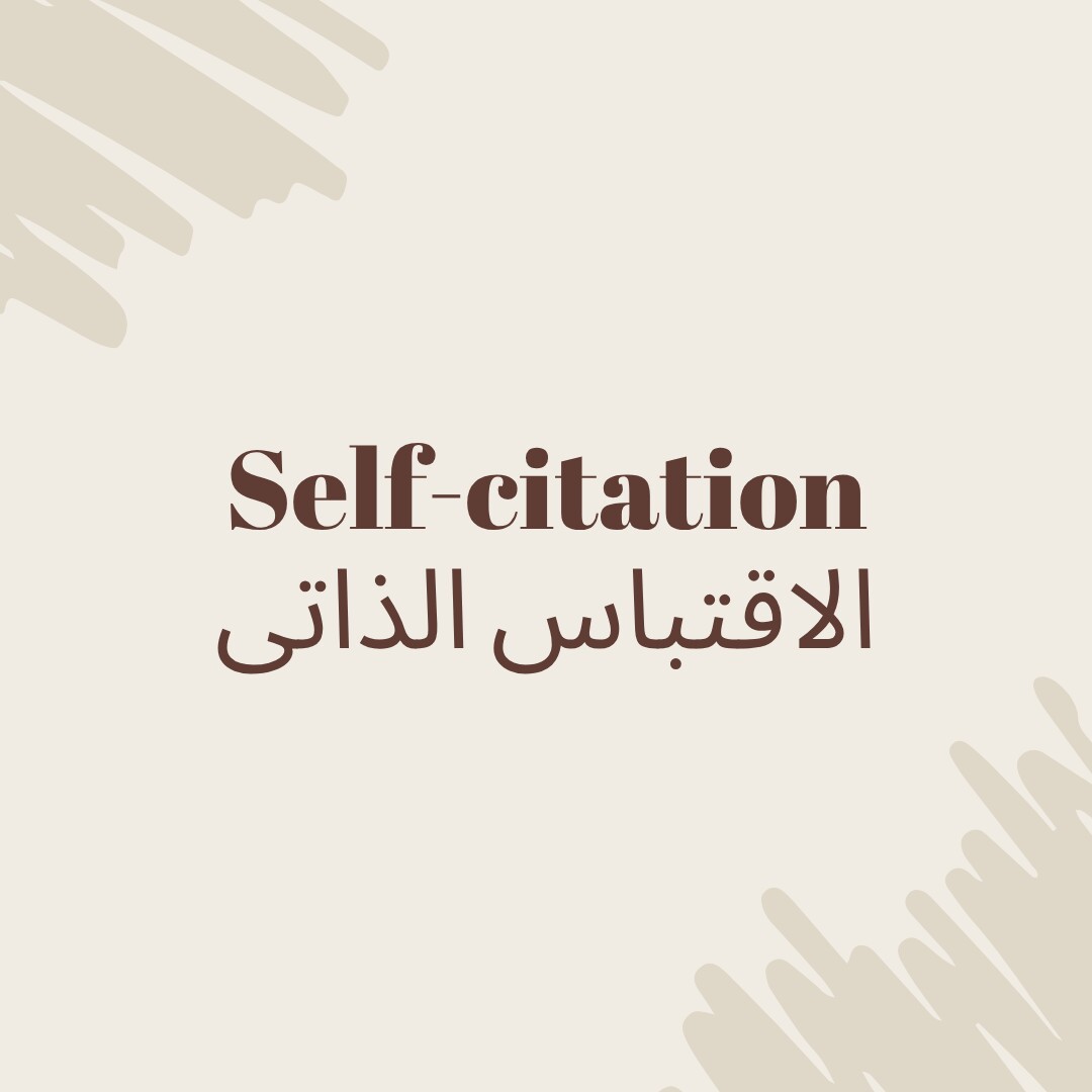 الاقتباس الذاتی: الاعتبارات الأخلاقیه وتأثیره على المقاییس