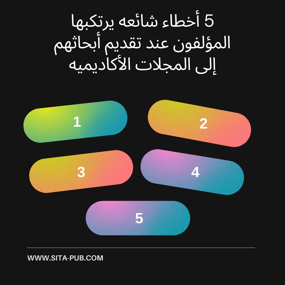 5 أخطاء شائعه یرتکبها المؤلفون عند تقدیم أبحاثهم إلى المجلات الأکادیمیه
