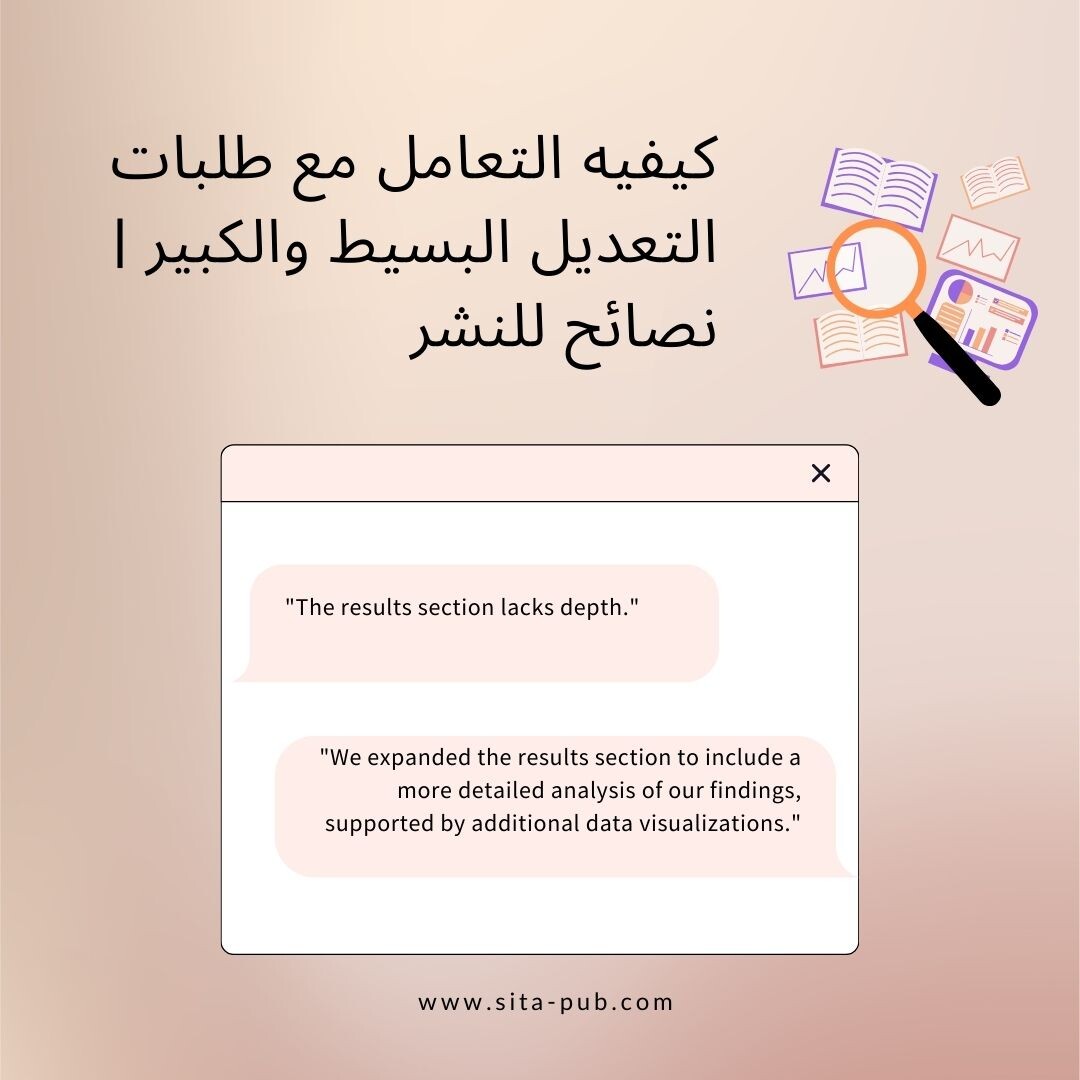 کیفیه التعامل مع طلبات التعدیل البسیط والکبیر | نصائح للنشر