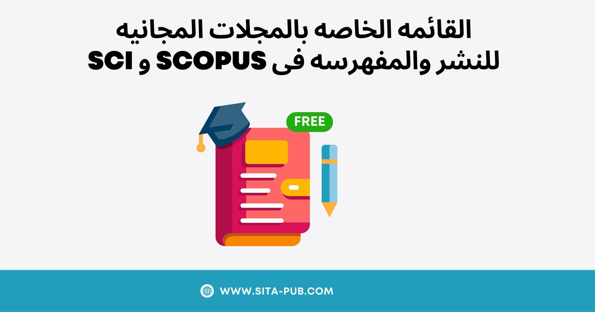 القائمه الخاصه بالمجلات المجانیه للنشر والمفهرسه فی Scopus و SCI