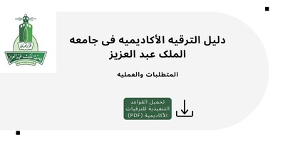 دلیل الترقیه الأکادیمیه فی جامعه الملک عبد العزیز: المتطلبات والعملیه