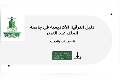 دلیل الترقیه الأکادیمیه فی جامعه الملک عبد العزیز: المتطلبات والعملیه