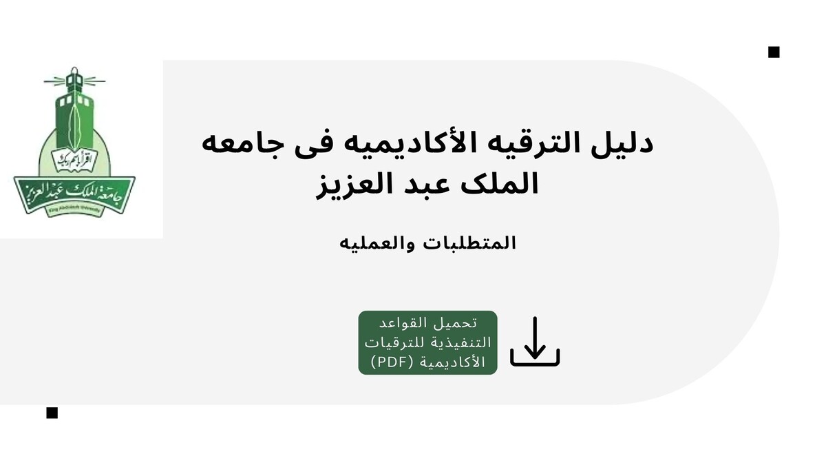 دلیل الترقیه الأکادیمیه فی جامعه الملک عبد العزیز: المتطلبات والعملیه