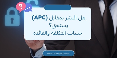 هل النشر بمقابل (APC) یستحق؟ حساب التکلفه والفائده