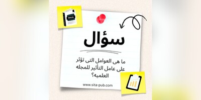 ما هی العوامل التی تؤثر على عامل التأثیر للمجله العلمیه؟