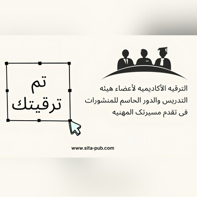 الترقیه الأکادیمیه لأعضاء هیئه التدریس والدور الحاسم للمنشورات فی تقدم مسیرتک المهنیه