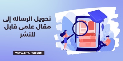 کیفیه تحویل الرساله العلمیه (الماجستیر/الدکتوراه) إلى مقال قابل للنشر