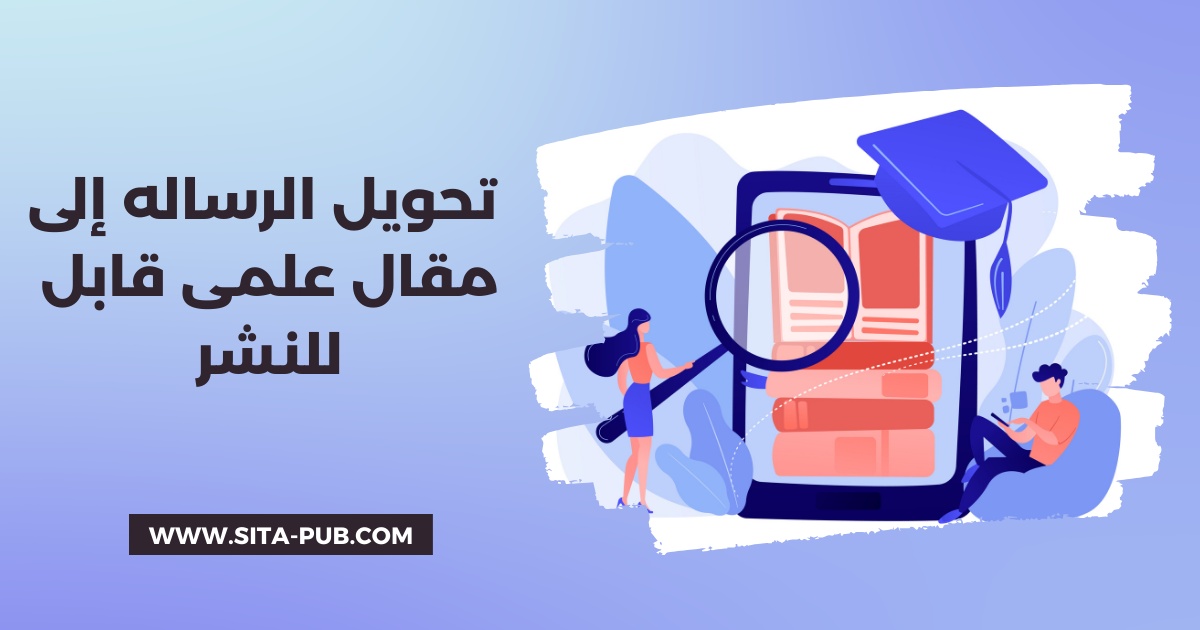 کیفیه تحویل الرساله العلمیه (الماجستیر/الدکتوراه) إلى مقال قابل للنشر