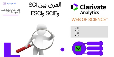 الفرق بین SCI وSCIE وESCI: دلیل شامل للباحثین (تحدیث 2025)