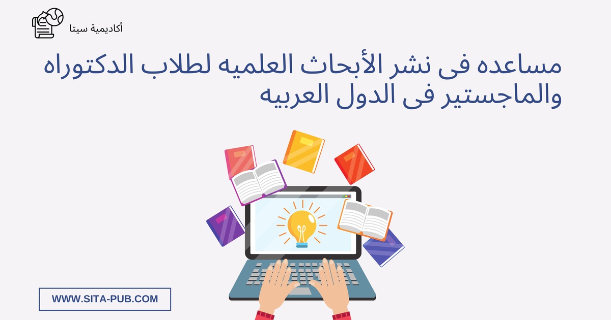 مساعده فی نشر الأبحاث العلمیه لطلاب الدکتوراه والماجستیر فی الدول العربیه