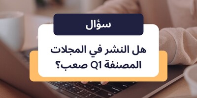 هل النشر فی المجلات المصنفه Q1 صعب؟