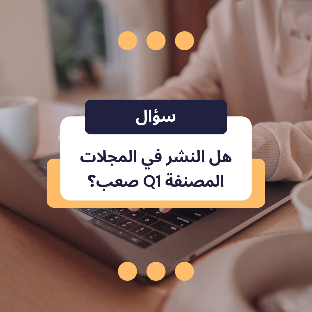 هل النشر فی المجلات المصنفه Q1 صعب؟
