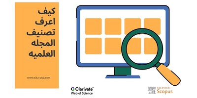 کیف اعرف تصنیف المجله العلمیه
