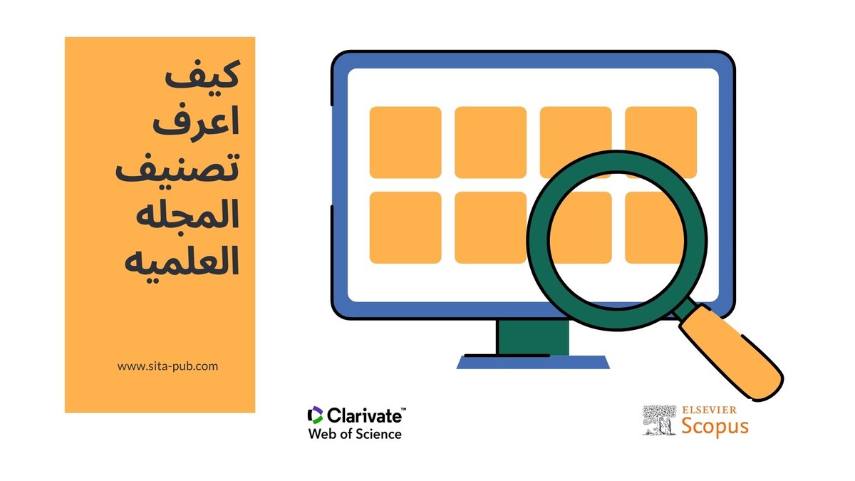 کیف اعرف تصنیف المجله العلمیه