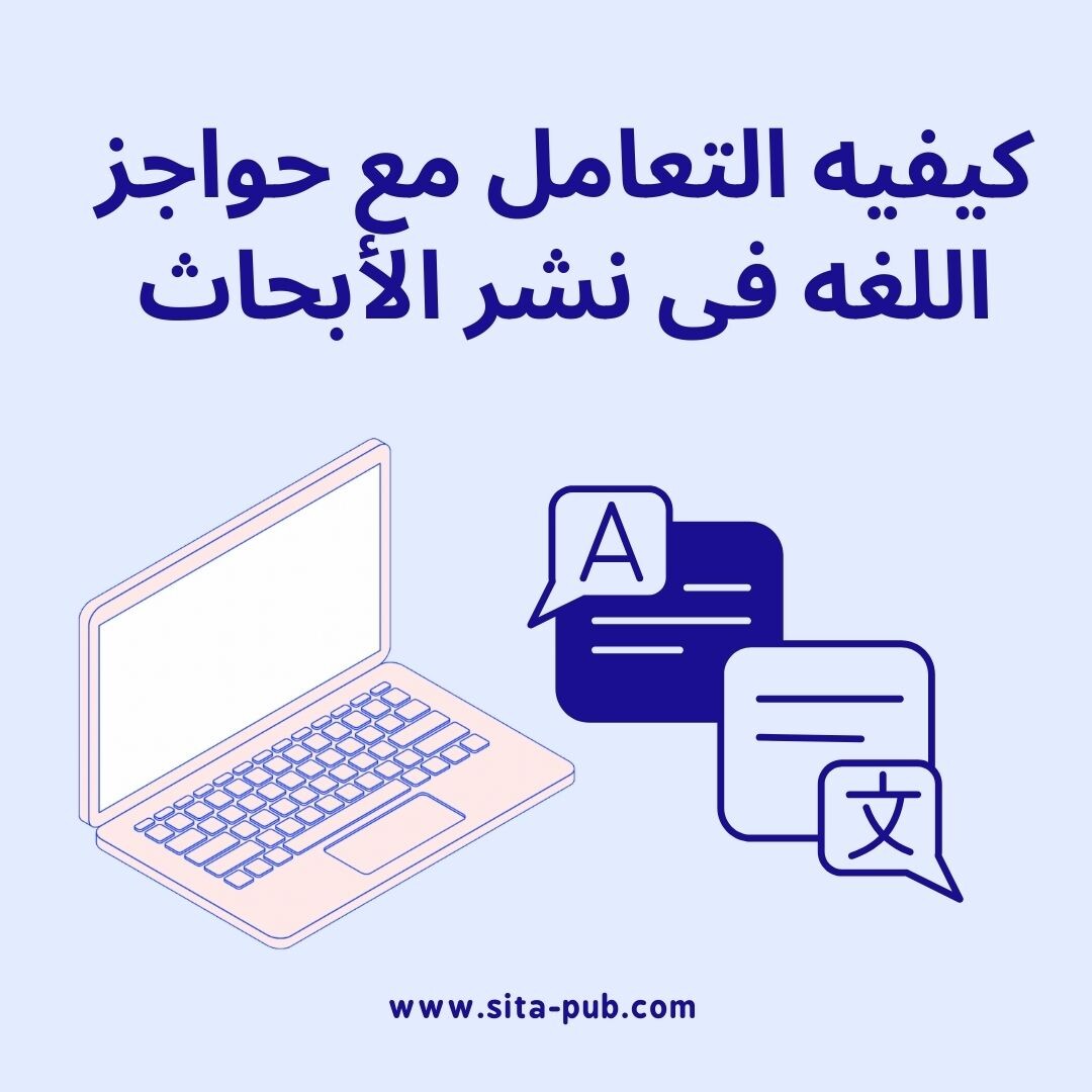 کیفیه التعامل مع حواجز اللغه فی نشر الأبحاث