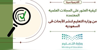 کیفیه العثور على المجلات العلمیه المعتمده من وزاره التعلیم لنشر الأبحاث فی السعودیه
