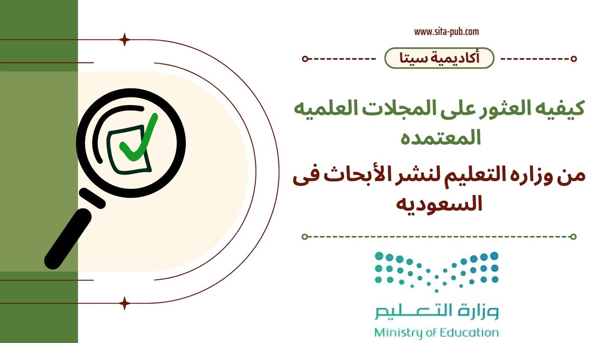 کیفیه العثور على المجلات العلمیه المعتمده من وزاره التعلیم لنشر الأبحاث فی السعودیه