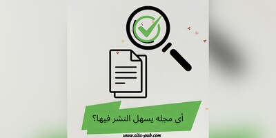 أی مجله یسهل النشر فیها؟