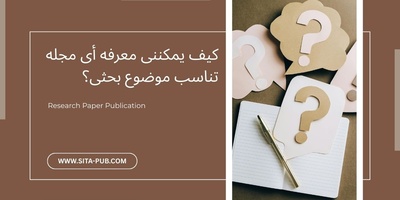 کیف یمکننی معرفه أی مجله تناسب موضوع بحثی؟