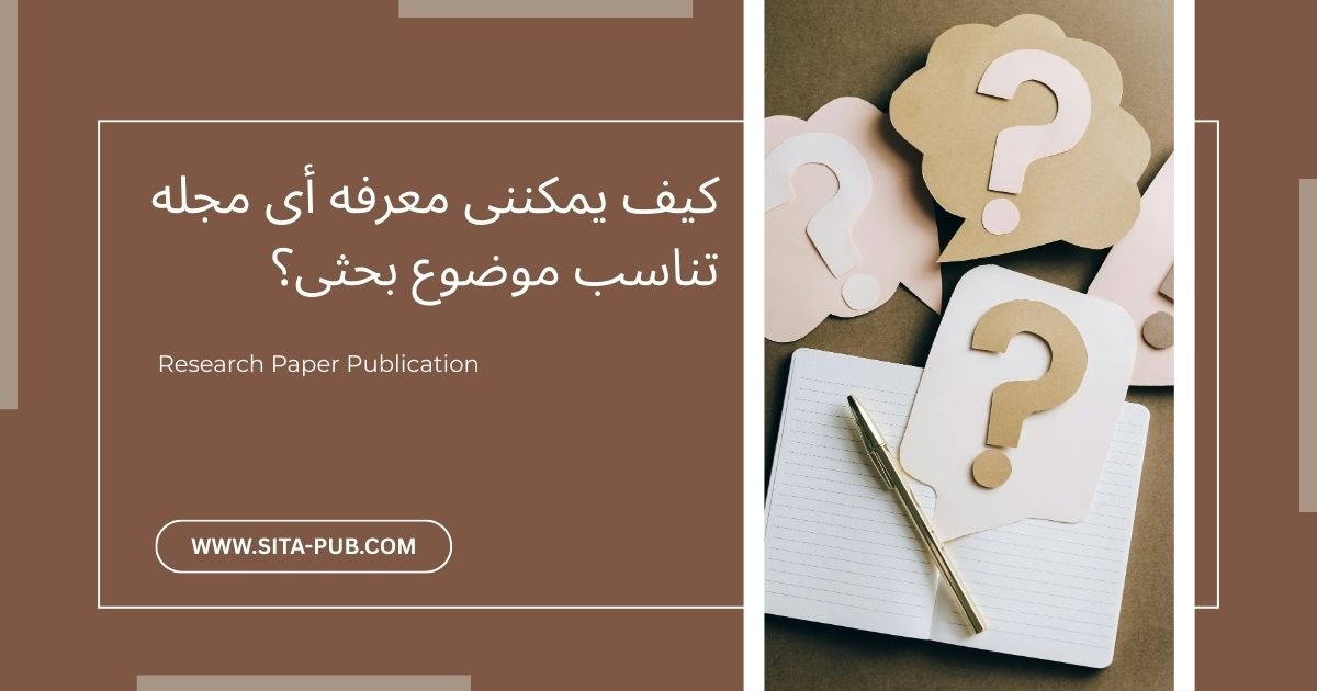 کیف یمکننی معرفه أی مجله تناسب موضوع بحثی؟