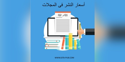 أسعار النشر فی المجلات Q1 و Q2